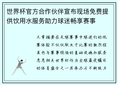世界杯官方合作伙伴宣布现场免费提供饮用水服务助力球迷畅享赛事 世界杯官方合作伙伴宣布现场免费提供饮用水服务助力球迷畅享赛事