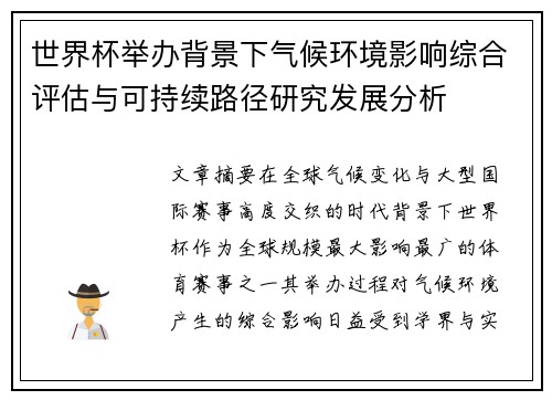 世界杯举办背景下气候环境影响综合评估与可持续路径研究发展分析 世界杯举办背景下气候环境影响综合评估与可持续路径研究发展分析
