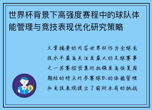 世界杯背景下高强度赛程中的球队体能管理与竞技表现优化研究策略 世界杯背景下高强度赛程中的球队体能管理与竞技表现优化研究策略