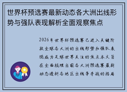 世界杯预选赛最新动态各大洲出线形势与强队表现解析全面观察焦点 世界杯预选赛最新动态各大洲出线形势与强队表现解析全面观察焦点