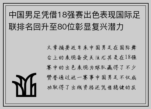 中国男足凭借18强赛出色表现国际足联排名回升至80位彰显复兴潜力 中国男足凭借18强赛出色表现国际足联排名回升至80位彰显复兴潜力
