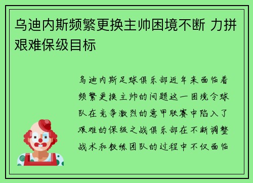 乌迪内斯频繁更换主帅困境不断 力拼艰难保级目标