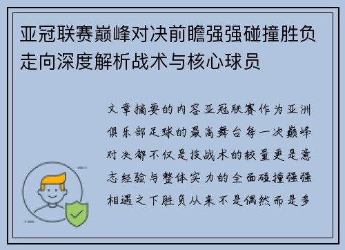 亚冠联赛巅峰对决前瞻强强碰撞胜负走向深度解析战术与核心球员