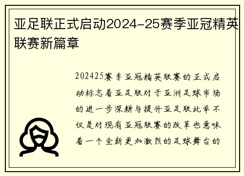 亚足联正式启动2024-25赛季亚冠精英联赛新篇章 亚足联正式启动2024-25赛季亚冠精英联赛新篇章