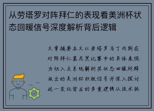 从劳塔罗对阵拜仁的表现看美洲杯状态回暖信号深度解析背后逻辑 从劳塔罗对阵拜仁的表现看美洲杯状态回暖信号深度解析背后逻辑