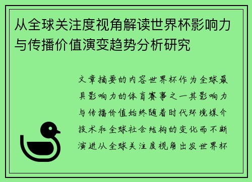 从全球关注度视角解读世界杯影响力与传播价值演变趋势分析研究 从全球关注度视角解读世界杯影响力与传播价值演变趋势分析研究