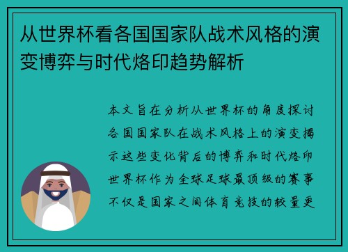 从世界杯看各国国家队战术风格的演变博弈与时代烙印趋势解析 从世界杯看各国国家队战术风格的演变博弈与时代烙印趋势解析