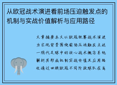 从欧冠战术演进看前场压迫触发点的机制与实战价值解析与应用路径
