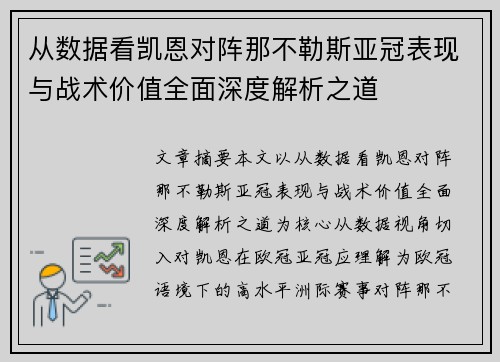 从数据看凯恩对阵那不勒斯亚冠表现与战术价值全面深度解析之道