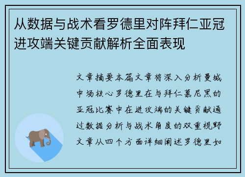 从数据与战术看罗德里对阵拜仁亚冠进攻端关键贡献解析全面表现