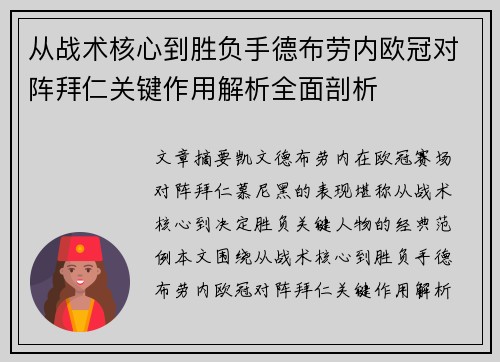 从战术核心到胜负手德布劳内欧冠对阵拜仁关键作用解析全面剖析 从战术核心到胜负手德布劳内欧冠对阵拜仁关键作用解析全面剖析