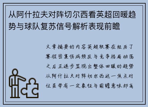 从阿什拉夫对阵切尔西看英超回暖趋势与球队复苏信号解析表现前瞻