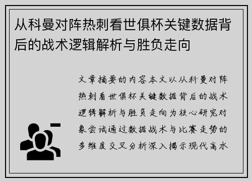 从科曼对阵热刺看世俱杯关键数据背后的战术逻辑解析与胜负走向 从科曼对阵热刺看世俱杯关键数据背后的战术逻辑解析与胜负走向