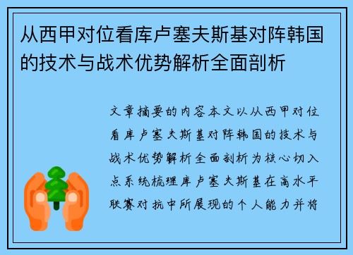 从西甲对位看库卢塞夫斯基对阵韩国的技术与战术优势解析全面剖析 从西甲对位看库卢塞夫斯基对阵韩国的技术与战术优势解析全面剖析