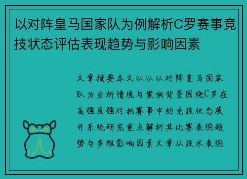 以对阵皇马国家队为例解析C罗赛事竞技状态评估表现趋势与影响因素 以对阵皇马国家队为例解析C罗赛事竞技状态评估表现趋势与影响因素
