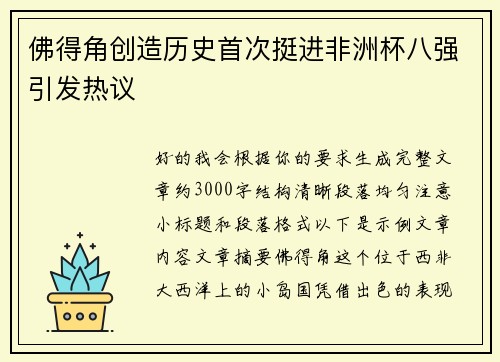 佛得角创造历史首次挺进非洲杯八强引发热议 佛得角创造历史首次挺进非洲杯八强引发热议