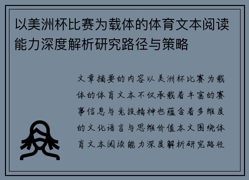 以美洲杯比赛为载体的体育文本阅读能力深度解析研究路径与策略 以美洲杯比赛为载体的体育文本阅读能力深度解析研究路径与策略