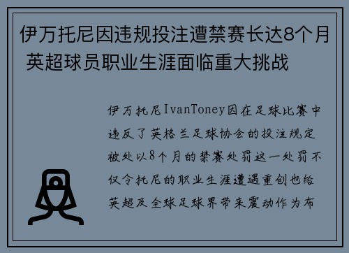 伊万托尼因违规投注遭禁赛长达8个月 英超球员职业生涯面临重大挑战 伊万托尼因违规投注遭禁赛长达8个月 英超球员职业生涯面临重大挑战