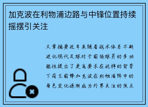 加克波在利物浦边路与中锋位置持续摇摆引关注 加克波在利物浦边路与中锋位置持续摇摆引关注