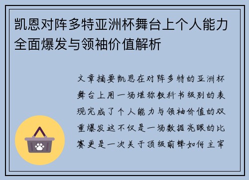 凯恩对阵多特亚洲杯舞台上个人能力全面爆发与领袖价值解析 凯恩对阵多特亚洲杯舞台上个人能力全面爆发与领袖价值解析
