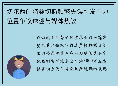 切尔西门将桑切斯频繁失误引发主力位置争议球迷与媒体热议