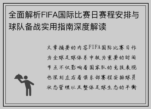 全面解析FIFA国际比赛日赛程安排与球队备战实用指南深度解读