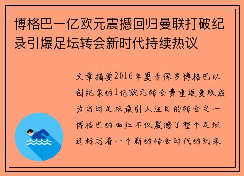 博格巴一亿欧元震撼回归曼联打破纪录引爆足坛转会新时代持续热议 博格巴一亿欧元震撼回归曼联打破纪录引爆足坛转会新时代持续热议