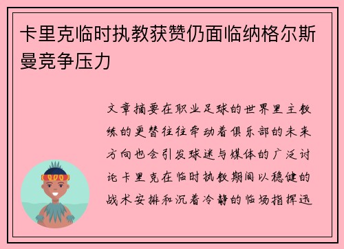 卡里克临时执教获赞仍面临纳格尔斯曼竞争压力 卡里克临时执教获赞仍面临纳格尔斯曼竞争压力