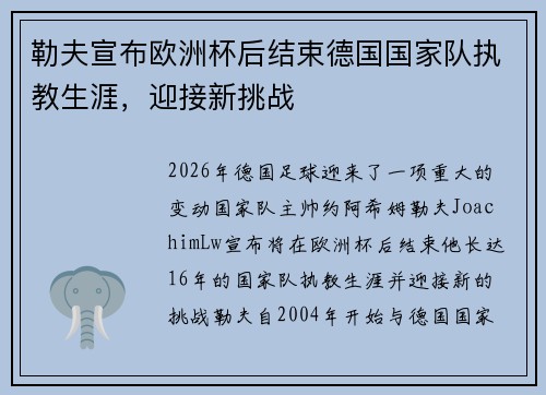 勒夫宣布欧洲杯后结束德国国家队执教生涯,迎接新挑战 勒夫宣布欧洲杯后结束德国国家队执教生涯,迎接新挑战