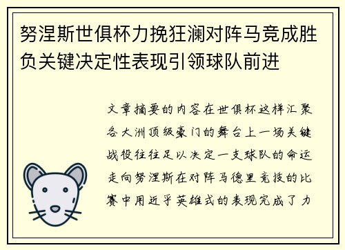 努涅斯世俱杯力挽狂澜对阵马竞成胜负关键决定性表现引领球队前进 努涅斯世俱杯力挽狂澜对阵马竞成胜负关键决定性表现引领球队前进