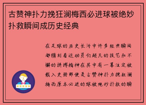 古赞神扑力挽狂澜梅西必进球被绝妙扑救瞬间成历史经典 古赞神扑力挽狂澜梅西必进球被绝妙扑救瞬间成历史经典
