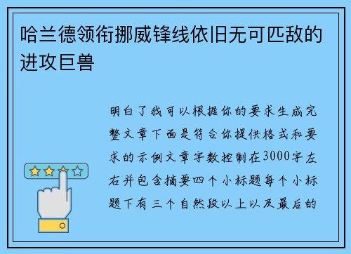 哈兰德领衔挪威锋线依旧无可匹敌的进攻巨兽 哈兰德领衔挪威锋线依旧无可匹敌的进攻巨兽