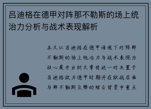 吕迪格在德甲对阵那不勒斯的场上统治力分析与战术表现解析 吕迪格在德甲对阵那不勒斯的场上统治力分析与战术表现解析