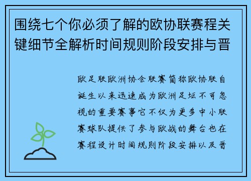 围绕七个你必须了解的欧协联赛程关键细节全解析时间规则阶段安排与晋级影响