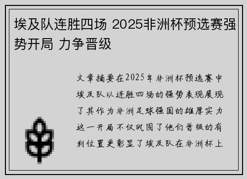 埃及队连胜四场 2025非洲杯预选赛强势开局 力争晋级 埃及队连胜四场 2025非洲杯预选赛强势开局 力争晋级