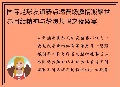 国际足球友谊赛点燃赛场激情凝聚世界团结精神与梦想共鸣之夜盛宴 国际足球友谊赛点燃赛场激情凝聚世界团结精神与梦想共鸣之夜盛宴