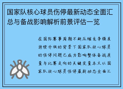 国家队核心球员伤停最新动态全面汇总与备战影响解析前景评估一览 国家队核心球员伤停最新动态全面汇总与备战影响解析前景评估一览