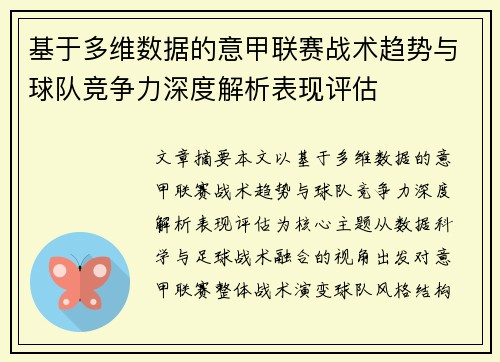 基于多维数据的意甲联赛战术趋势与球队竞争力深度解析表现评估