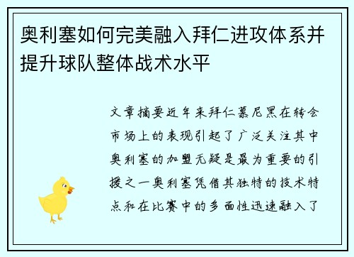 奥利塞如何完美融入拜仁进攻体系并提升球队整体战术水平
