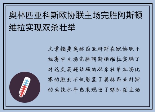 奥林匹亚科斯欧协联主场完胜阿斯顿维拉实现双杀壮举 奥林匹亚科斯欧协联主场完胜阿斯顿维拉实现双杀壮举