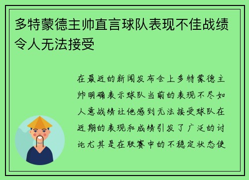 多特蒙德主帅直言球队表现不佳战绩令人无法接受