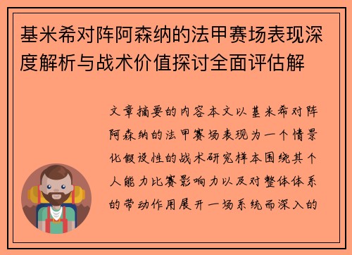 基米希对阵阿森纳的法甲赛场表现深度解析与战术价值探讨全面评估解 基米希对阵阿森纳的法甲赛场表现深度解析与战术价值探讨全面评估解