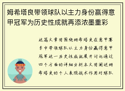 姆希塔良带领球队以主力身份赢得意甲冠军为历史性成就再添浓墨重彩