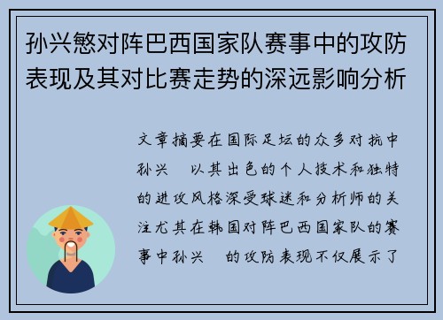 孙兴慜对阵巴西国家队赛事中的攻防表现及其对比赛走势的深远影响分析
