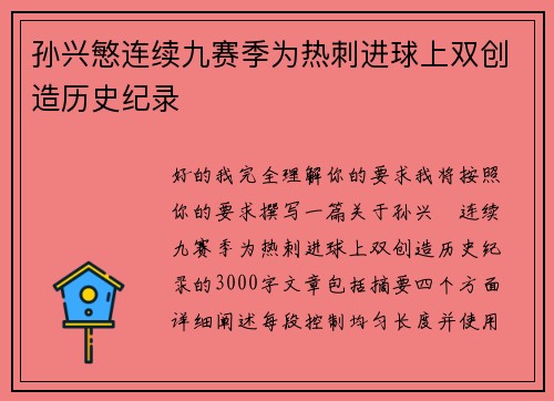 孙兴慜连续九赛季为热刺进球上双创造历史纪录 孙兴慜连续九赛季为热刺进球上双创造历史纪录