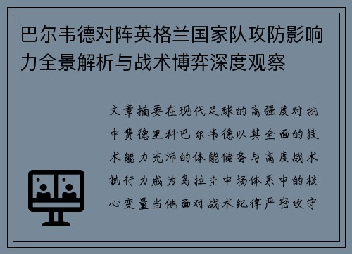 巴尔韦德对阵英格兰国家队攻防影响力全景解析与战术博弈深度观察 巴尔韦德对阵英格兰国家队攻防影响力全景解析与战术博弈深度观察