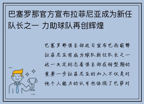 巴塞罗那官方宣布拉菲尼亚成为新任队长之一 力助球队再创辉煌 巴塞罗那官方宣布拉菲尼亚成为新任队长之一 力助球队再创辉煌
