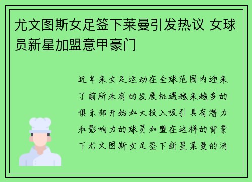尤文图斯女足签下莱曼引发热议 女球员新星加盟意甲豪门 尤文图斯女足签下莱曼引发热议 女球员新星加盟意甲豪门