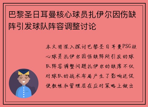 巴黎圣日耳曼核心球员扎伊尔因伤缺阵引发球队阵容调整讨论 巴黎圣日耳曼核心球员扎伊尔因伤缺阵引发球队阵容调整讨论