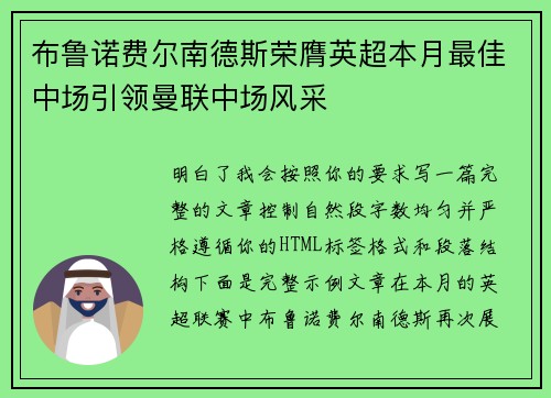 布鲁诺费尔南德斯荣膺英超本月最佳中场引领曼联中场风采 布鲁诺费尔南德斯荣膺英超本月最佳中场引领曼联中场风采